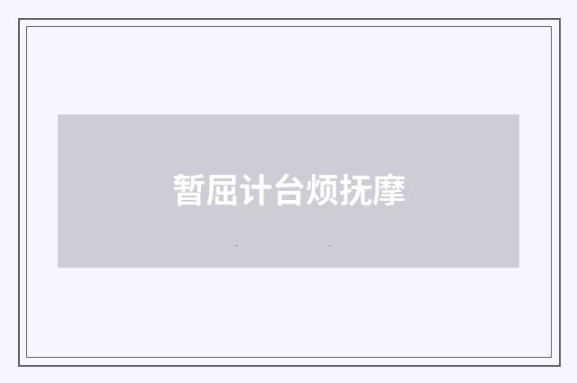 暂屈计台烦抚摩