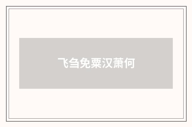 飞刍免粟汉萧何