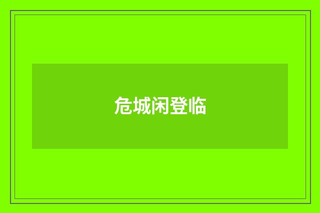 危城闲登临
