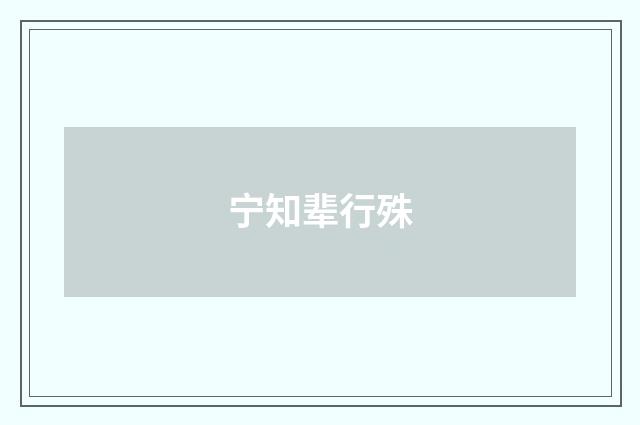 宁知辈行殊