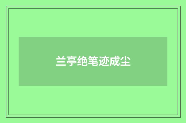 兰亭绝笔迹成尘