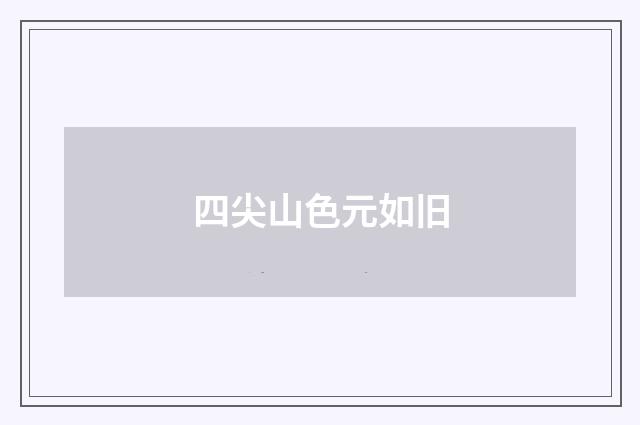 四尖山色元如旧