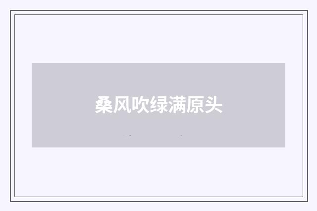 桑风吹绿满原头