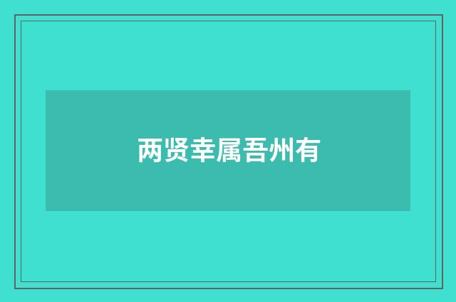 两贤幸属吾州有
