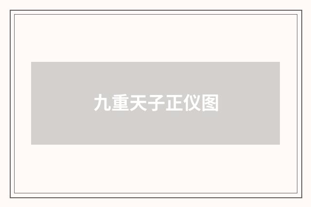 九重天子正仪图