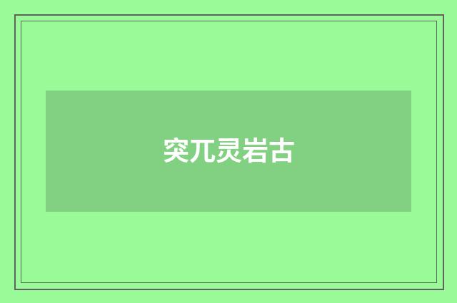 突兀灵岩古
