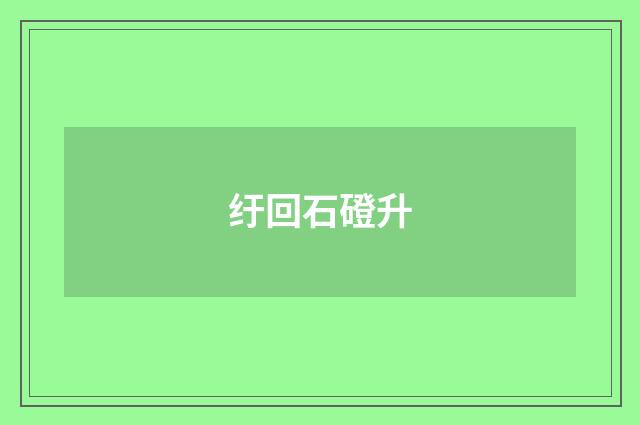 纡回石磴升