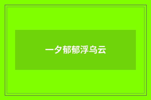 一夕郁郁浮乌云