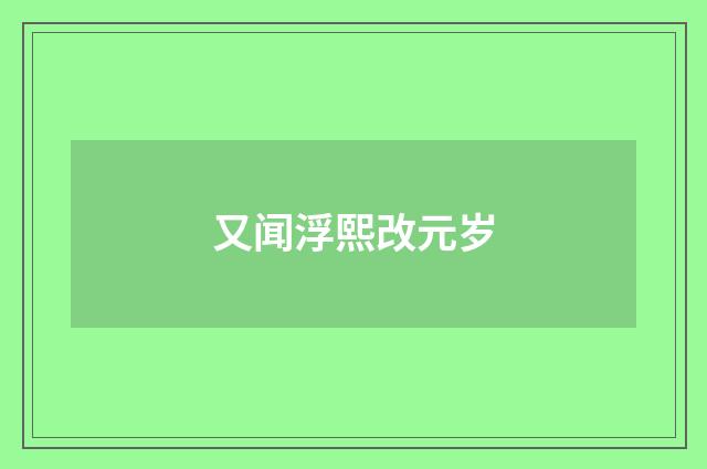 又闻浮熙改元岁