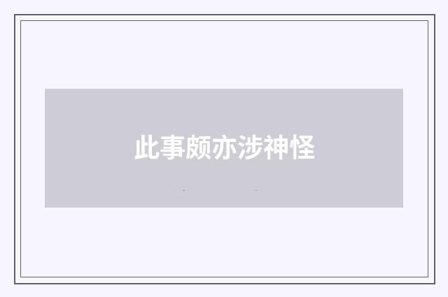 此事颇亦涉神怪