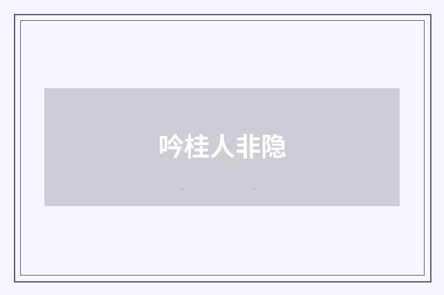吟桂人非隐