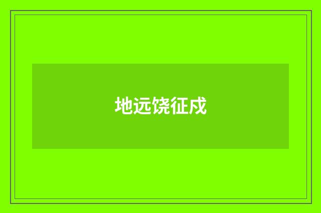 地远饶征戍