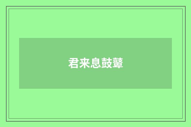 君来息鼓鼙