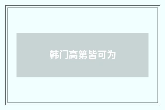 韩门高第皆可为