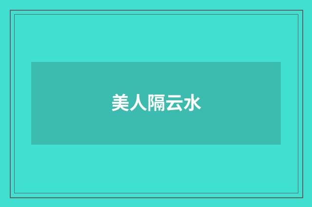 美人隔云水