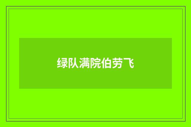 绿队满院伯劳飞