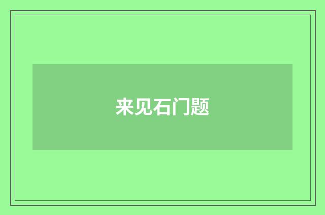 来见石门题