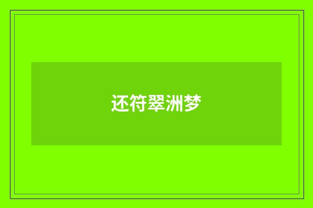 还符翠洲梦