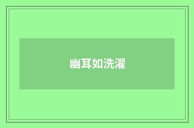 幽耳如洗濯
