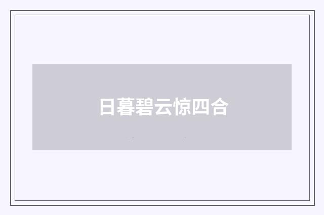 日暮碧云惊四合