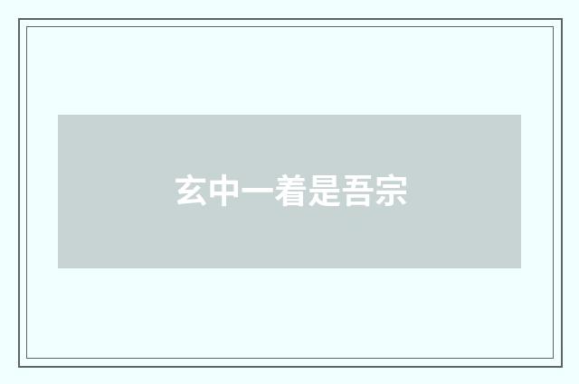 玄中一着是吾宗