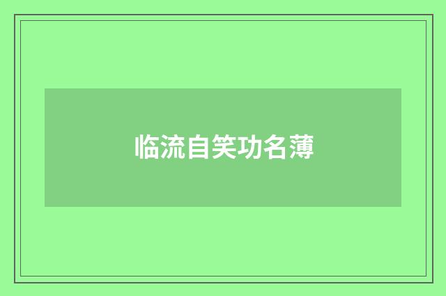 临流自笑功名薄