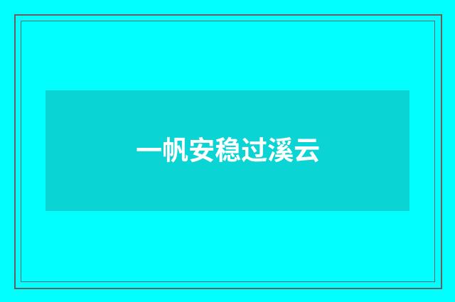 一帆安稳过溪云