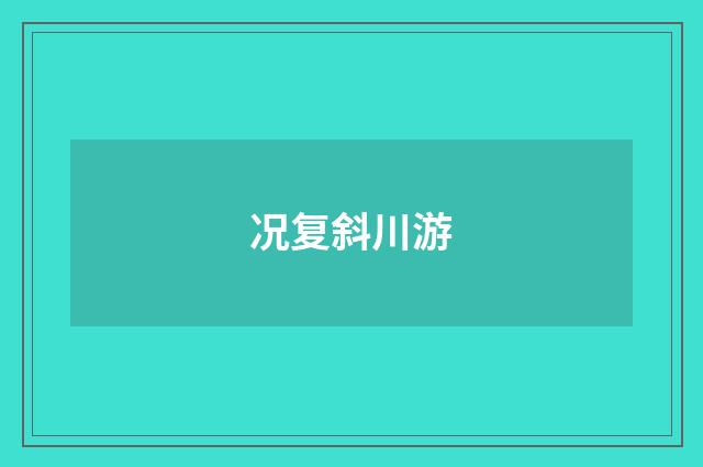 况复斜川游