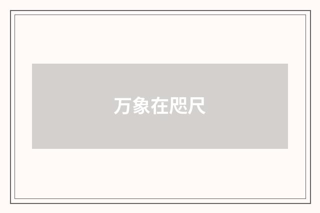 万象在咫尺