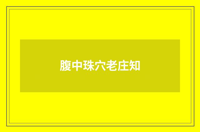 腹中珠穴老庄知