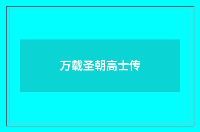 万载圣朝高士传