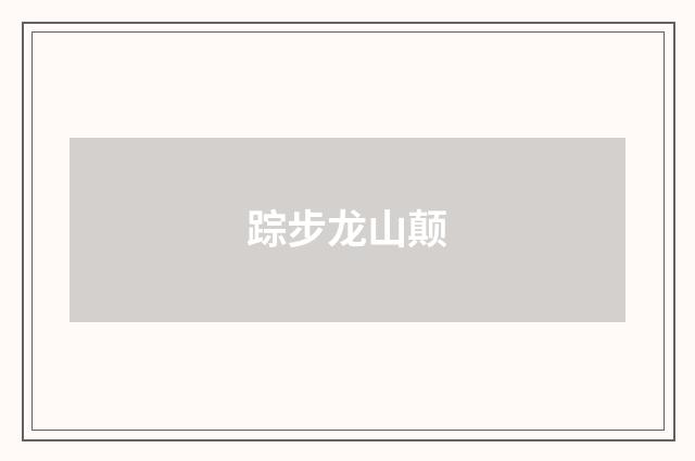 踪步龙山颠