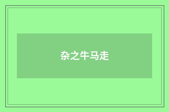 杂之牛马走