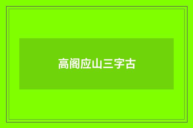 高阁应山三字古