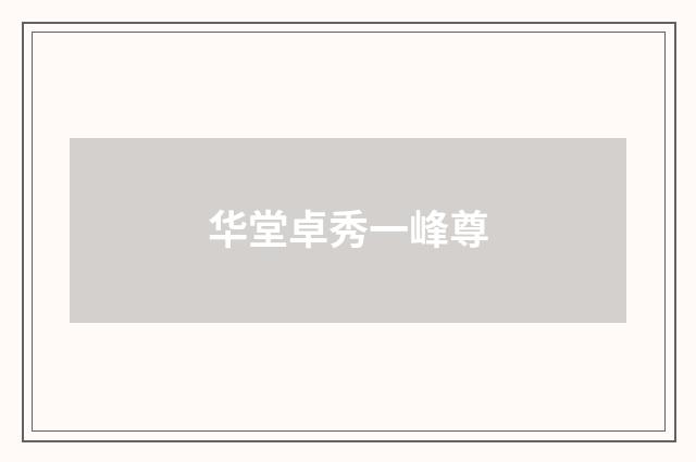 华堂卓秀一峰尊
