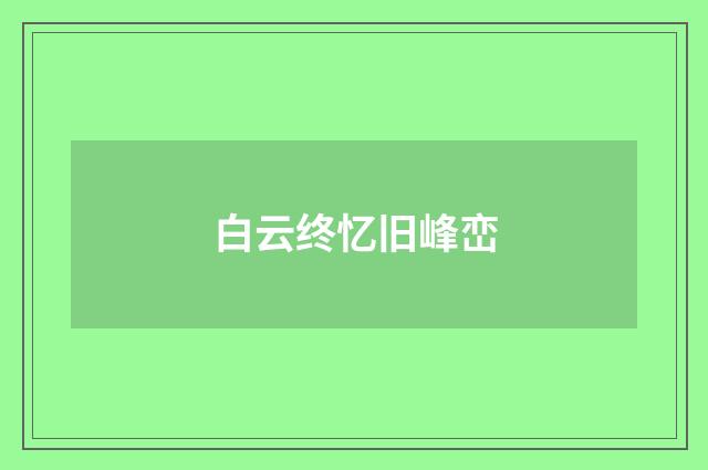 白云终忆旧峰峦