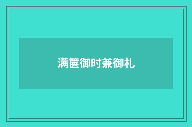 满箧御时兼御札
