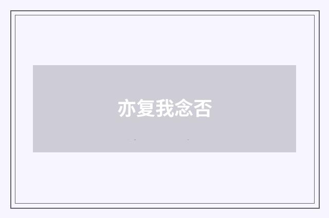 亦复我念否