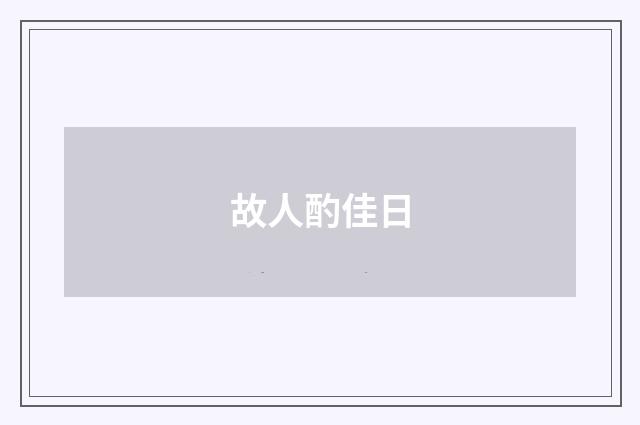 故人酌佳日