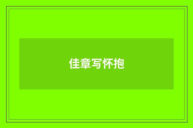 佳章写怀抱