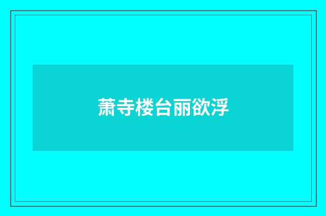 萧寺楼台丽欲浮