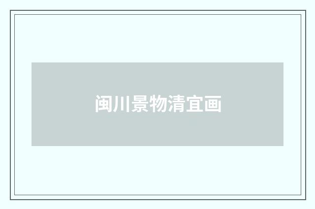 闽川景物清宜画