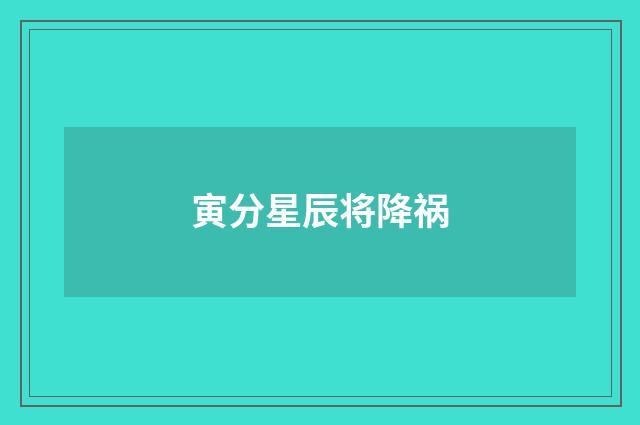寅分星辰将降祸