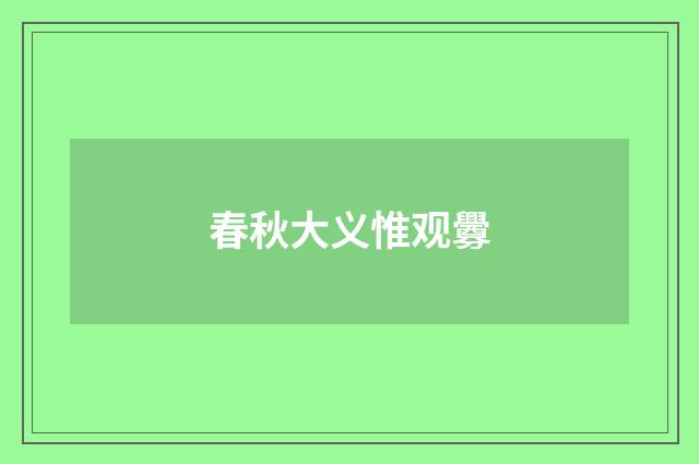 春秋大义惟观釁