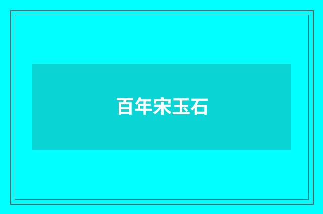 百年宋玉石