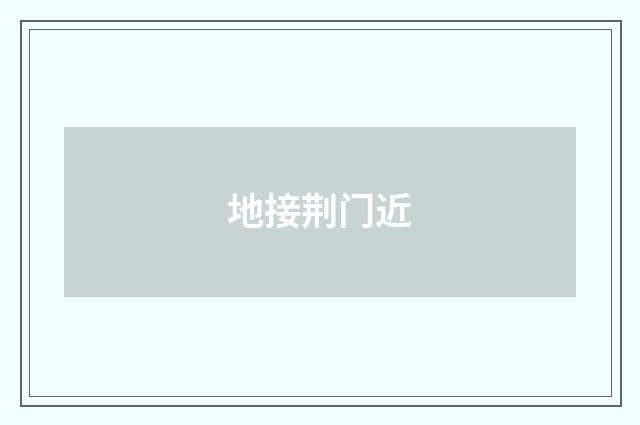 地接荆门近