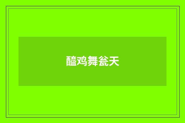 醯鸡舞瓮天