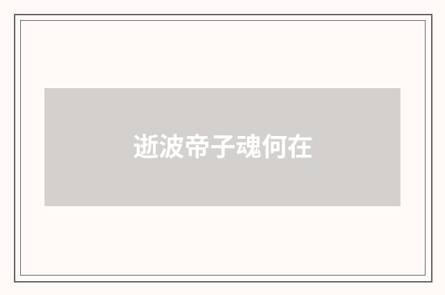 逝波帝子魂何在