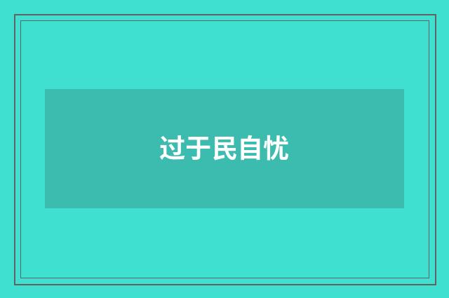 过于民自忧
