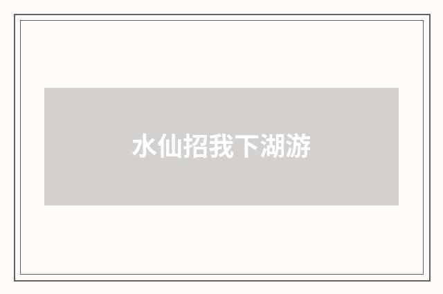 水仙招我下湖游